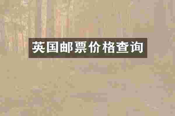 英国邮票价格查询