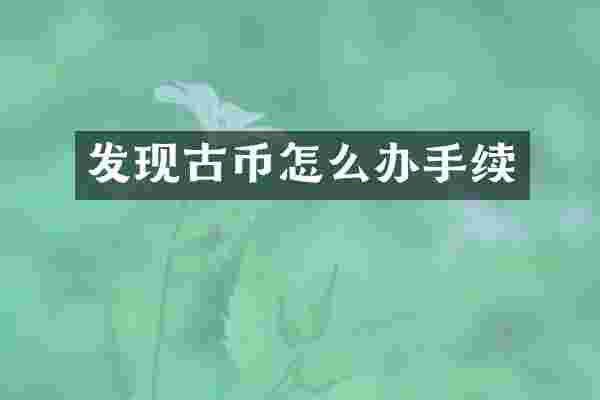 发现古币怎么办手续