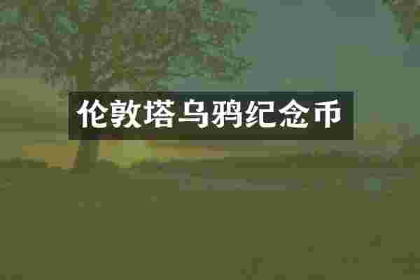 伦敦塔乌鸦纪念币