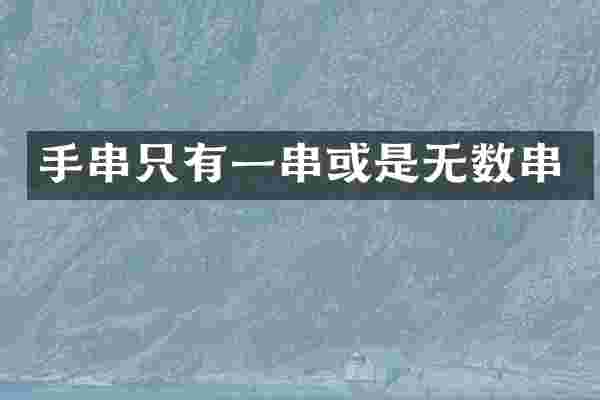 手串只有一串或是无数串