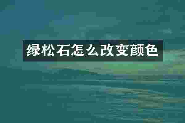 绿松石怎么改变颜色