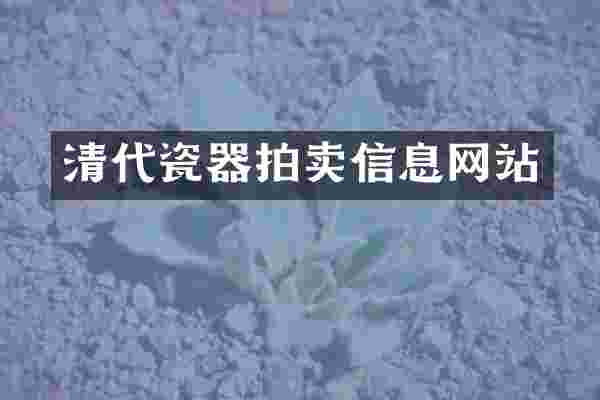 清代瓷器拍卖信息网站