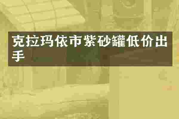 克拉玛依市紫砂罐低价出手