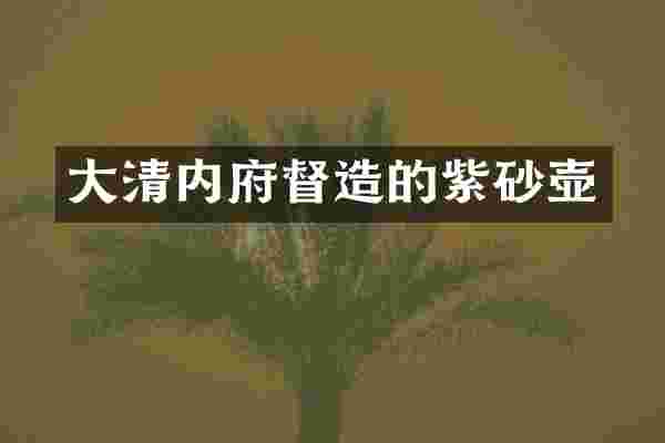 大清内府督造的紫砂壶
