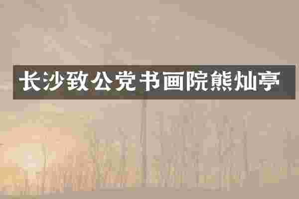 长沙致公党书画院熊灿亭