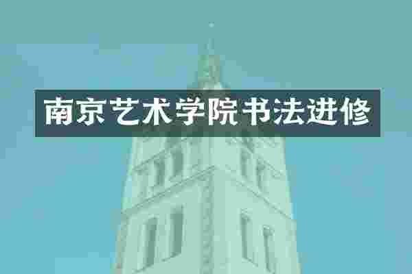 南京艺术学院书法进修