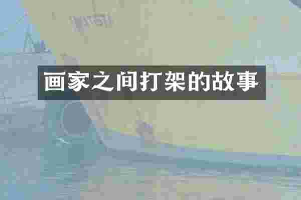 画家之间打架的故事