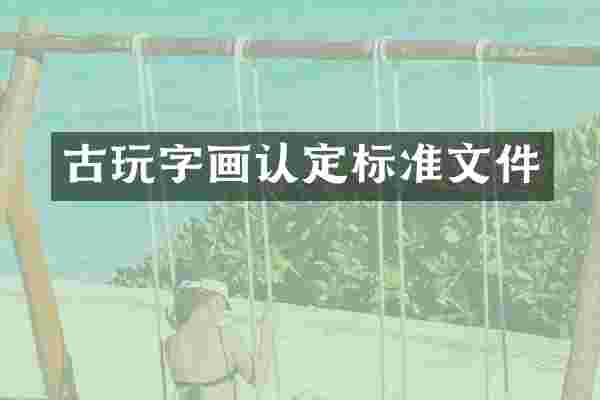 古玩字画认定标准文件