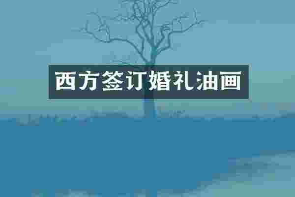西方签订婚礼油画