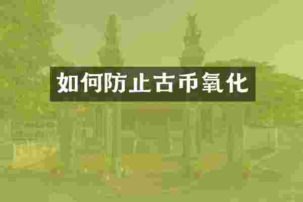 如何防止古币氧化
