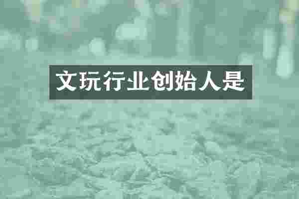 文玩行业创始人是