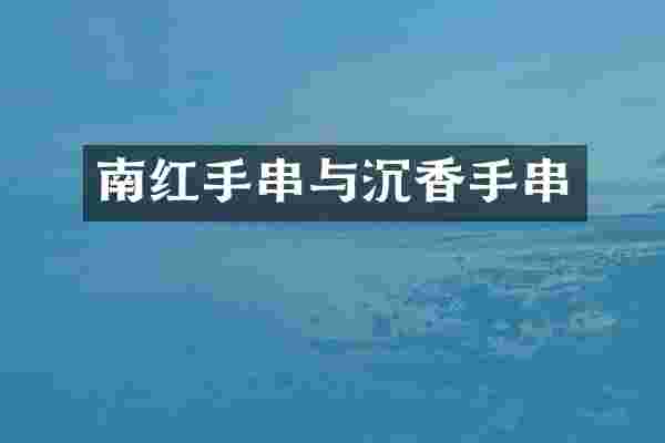 南红手串与沉香手串