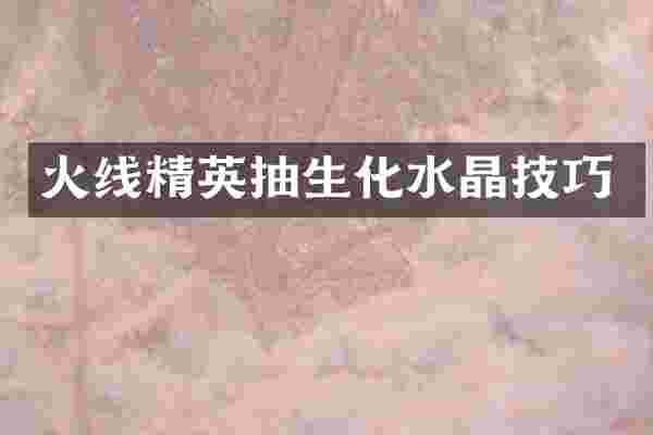 火线精英抽生化水晶技巧