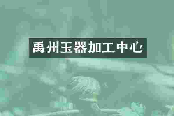 禹州玉器加工中心