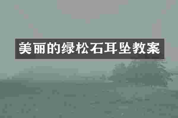 美丽的绿松石耳坠教案