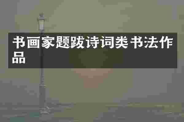 书画家题跋诗词类书法作品