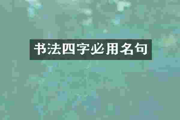 书法四字必用名句
