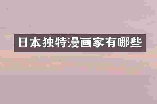 日本独特漫画家有哪些