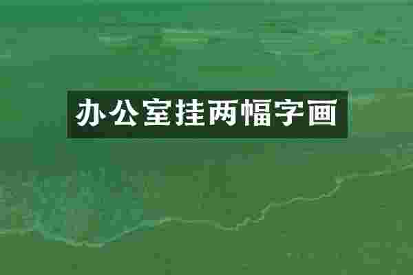 办公室挂两幅字画