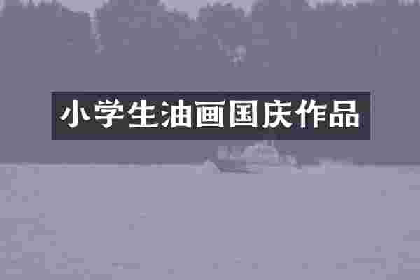 小学生油画国庆作品