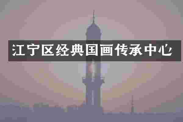 江宁区经典国画传承中心
