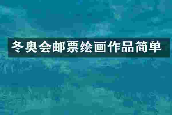 冬奥会邮票绘画作品简单