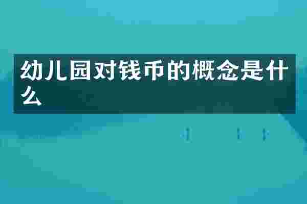 幼儿园对钱币的概念是什么