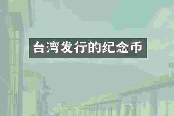 台湾发行的纪念币