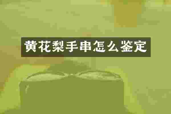 黄花梨手串怎么鉴定