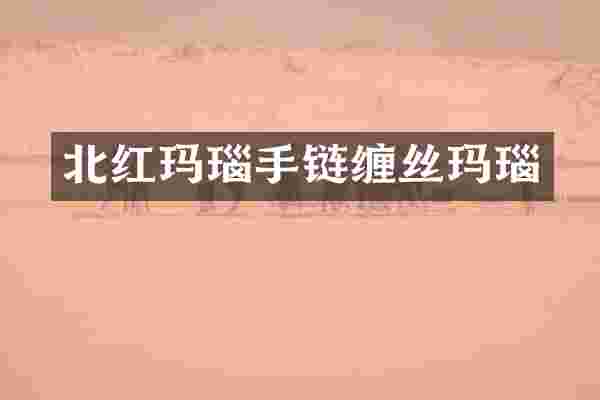 北红玛瑙手链缠丝玛瑙