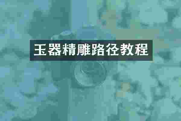 玉器精雕路径教程
