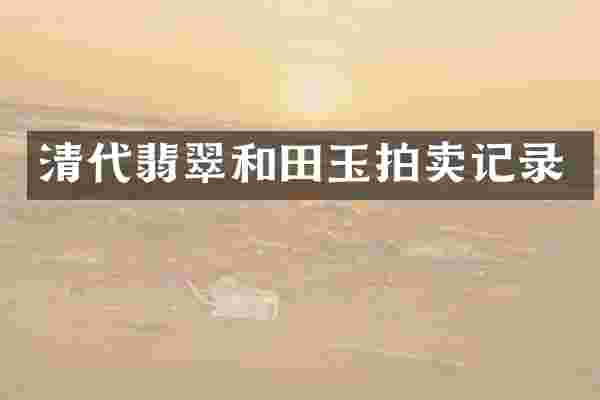清代翡翠和田玉拍卖记录