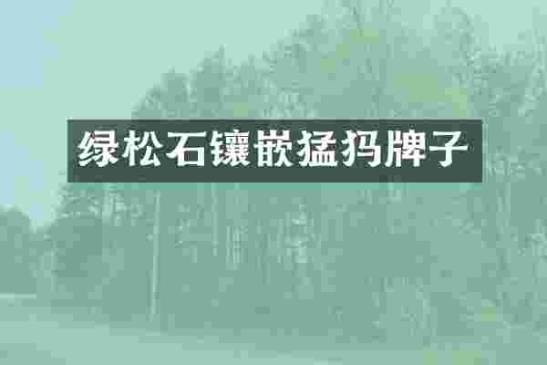绿松石镶嵌猛犸牌子