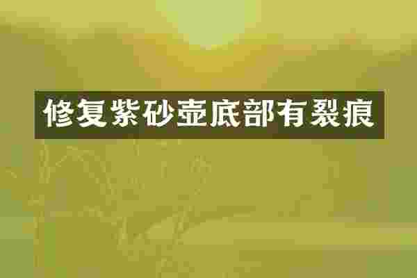 修复紫砂壶底部有裂痕