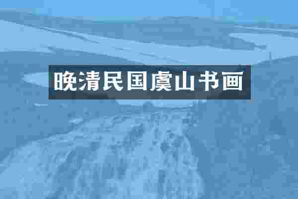 晚清民国虞山书画