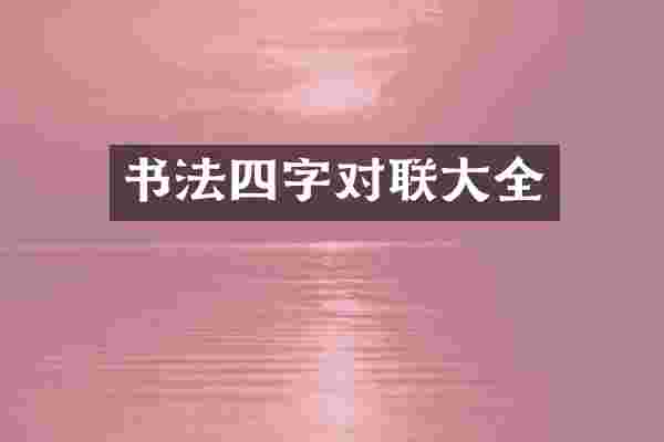书法四字对联大全