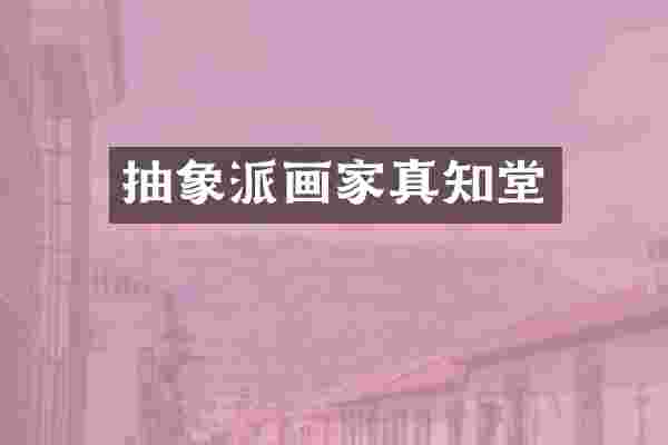 抽象派画家真知堂
