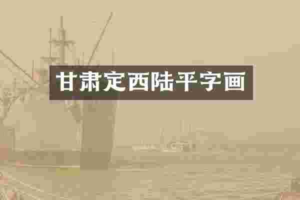 甘肃定西陆平字画