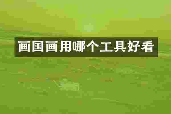 画国画用哪个工具好看