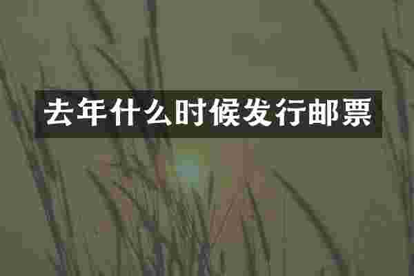 去年什么时候发行邮票