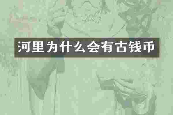 河里为什么会有古钱币