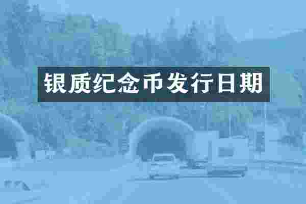 银质纪念币发行日期