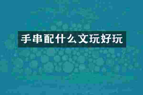 手串配什么文玩好玩