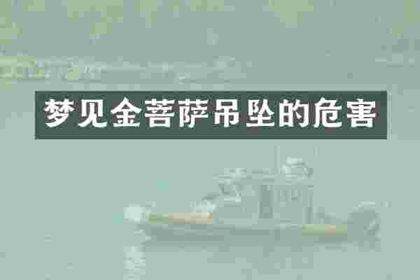 梦见金菩萨吊坠的危害