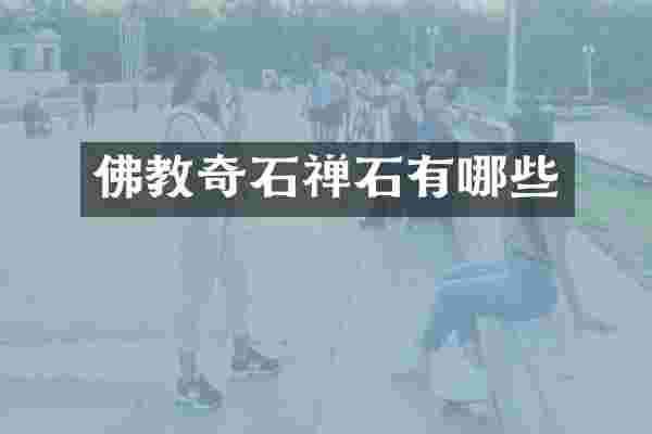 佛教奇石禅石有哪些