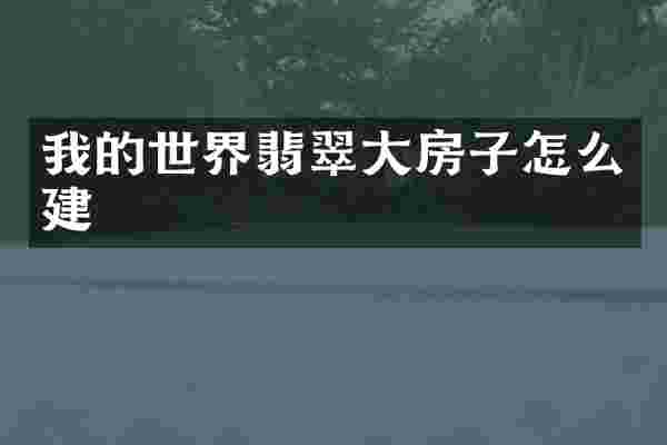 我的世界翡翠大房子怎么建