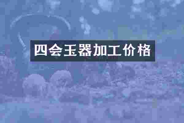 四会玉器加工价格