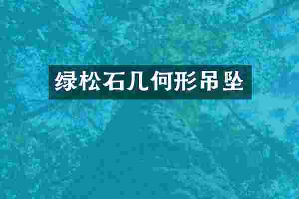 绿松石几何形吊坠