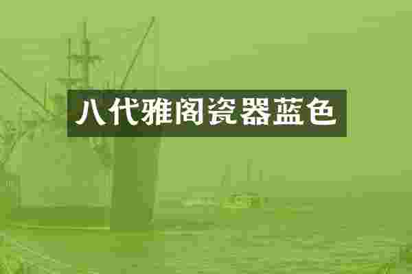 八代雅阁瓷器蓝色