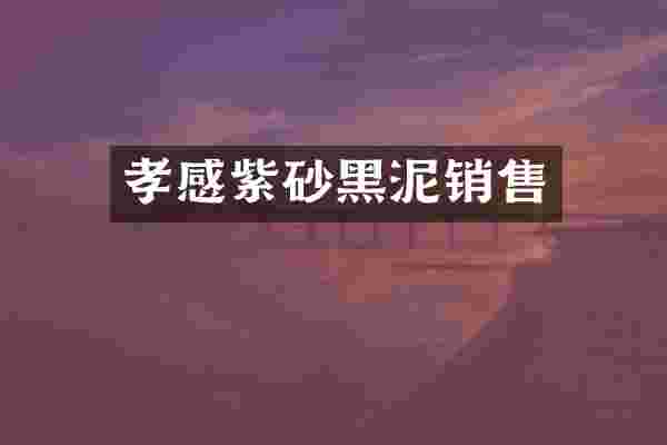 孝感紫砂黑泥销售